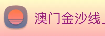 澳门金沙线上官网 Logo